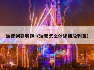 油管创建频道（油管怎么创建播放列表）