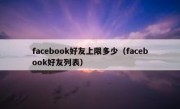 facebook好友上限多少（facebook好友列表）