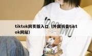 tiktok网页版入口（外国抖音tiktok网站）