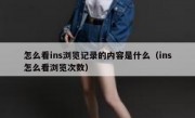 怎么看ins浏览记录的内容是什么（ins怎么看浏览次数）