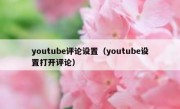 youtube评论设置（youtube设置打开评论）