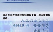 派币怎么注册流程视频教程下载（派币需要投钱吗）