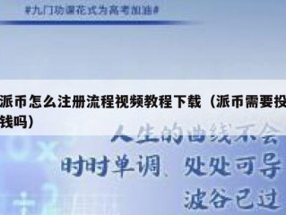 派币怎么注册流程视频教程下载（派币需要投钱吗）
