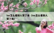 ins怎么看别人赞了谁（ins怎么看别人赞了我）