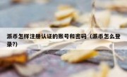 派币怎样注册认证的账号和密码（派币怎么登录?）