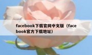 facebook下载官网中文版（facebook官方下载地址）