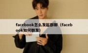 facebook怎么发起群聊（facebook如何群发）