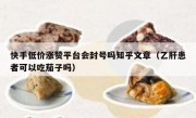 快手低价涨赞平台会封号吗知乎文章（乙肝患者可以吃茄子吗）