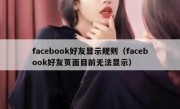 facebook好友显示规则（facebook好友页面目前无法显示）