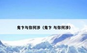 鬼卞与你何涉（鬼卞 与你何涉）