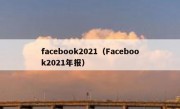 facebook2021（Facebook2021年报）