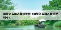 油管怎么加入频道视频（油管怎么加入频道视频中）
