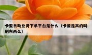 卡盟自助业务下单平台是什么（卡盟是真的吗刷东西么）