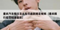 重庆汽车限行怎么处罚最新规定视频（重庆限行处罚标准最新）