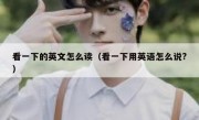 看一下的英文怎么读（看一下用英语怎么说?）