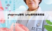 phpproxy源码（php源码使用教程）