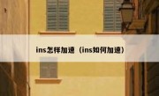 ins怎样加速（ins如何加速）