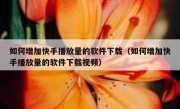 如何增加快手播放量的软件下载（如何增加快手播放量的软件下载视频）