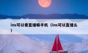 ins可以看直播嘛手机（ins可以直播么）