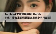 facebook文章篇幅限制（facebook广告文案的标题建议用多少字符合适?）