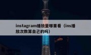 instagram播放量哪里看（ins播放次数算自己的吗）