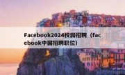 Facebook2024校园招聘（facebook中国招聘职位）