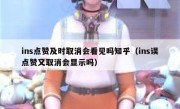 ins点赞及时取消会看见吗知乎（ins误点赞又取消会显示吗）