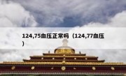 124,75血压正常吗（124,77血压）