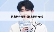 群发软件推荐（群发软件app）