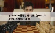 youtube看不了评论区（youtube评论区加载不出来）