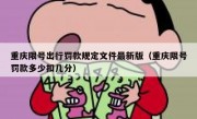 重庆限号出行罚款规定文件最新版（重庆限号罚款多少扣几分）