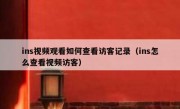 ins视频观看如何查看访客记录（ins怎么查看视频访客）