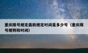 重庆限号规定最新规定时间是多少号（重庆限号规则和时间）