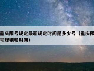重庆限号规定最新规定时间是多少号（重庆限号规则和时间）