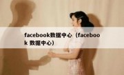 facebook数据中心（facebook 数据中心）