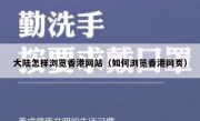 大陆怎样浏览香港网站（如何浏览香港网页）
