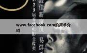 www.facebook.com的简单介绍