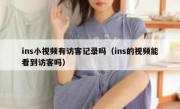ins小视频有访客记录吗（ins的视频能看到访客吗）