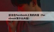 适合在facebook上发的内容（facebook发什么内容）