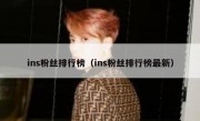 ins粉丝排行榜（ins粉丝排行榜最新）