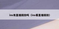 ins有直播回放吗（ins看直播回放）
