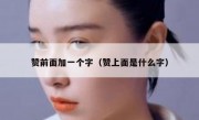 赞前面加一个字（赞上面是什么字）