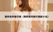 海外软件排行榜（海外软件排行榜前十名）
