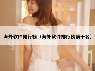 海外软件排行榜（海外软件排行榜前十名）