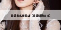 油管怎么赚收益（油管赚钱方法）
