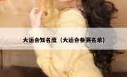 大运会知名度（大运会参赛名单）