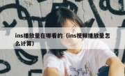 ins播放量在哪看的（ins视频播放量怎么计算）