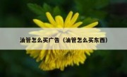 油管怎么买广告（油管怎么买东西）