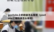 youtube上的收益怎么提现（youtube上赚的钱怎么提现）