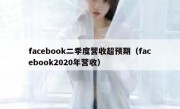 facebook二季度营收超预期（facebook2020年营收）